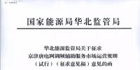 依據(jù)調(diào)頻規(guī)則組織交易！京津唐電網(wǎng)調(diào)頻輔助服務(wù)市場運營規(guī)則（試行）征意見