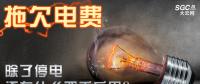 拖欠電費，除了停電還有什么嚴重后果？
