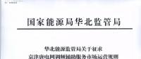 依據(jù)調(diào)頻規(guī)則組織交易！京津唐電網(wǎng)調(diào)頻輔助服務市場運營規(guī)則（試行）征意見