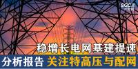 分析報告 | 穩(wěn)增長電網(wǎng)基建提速 關注<font color=