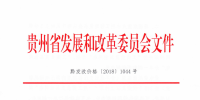 貴州省發(fā)展改革委關于進一步降低一般<font color=