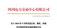 四川2018年9月四川送江西、湖北、河南月內(nèi)省間外送交易結(jié)果