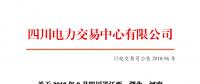 四川2018年9月四川送江西、湖北、河南月內(nèi)省間外送交易結(jié)果
