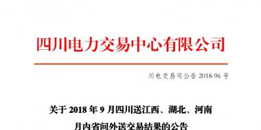 四川2018年9月四川送江西、湖北、河南月內(nèi)省間外送交易結(jié)果