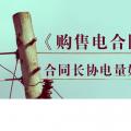 《購售電合同》中，合同長協(xié)電量如何確定？