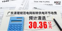 廣東清理規(guī)范電網(wǎng)和轉(zhuǎn)供電環(huán)節(jié)收費 預(yù)計清退30 .36億元