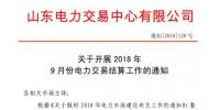 《關(guān)于開展2018年9月份電力直接交易結(jié)算工作的通知》售電公司按中長期交易規(guī)則進(jìn)行偏差考核