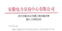 安徽發(fā)布第三批市場主體準入公告 本批次暫不開放電力用戶準入