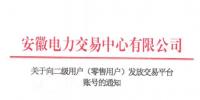 4306家！安徽向二級用戶(零售用戶)發(fā)放賬號 逾期未申領(lǐng)將影響參與2019年電力直接交易