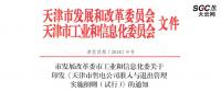 天津售電公司準(zhǔn)入與退出管理實(shí)施細(xì)則(試行)：可以園區(qū)為單位成立售電公司整體參與交易