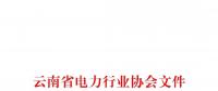 云南省電力行業(yè)協(xié)會(huì)關(guān)于組織對(duì)昆明電力交易中心有限責(zé)任公司開(kāi)展2018年度第三方客戶滿意度測(cè)評(píng)的通知