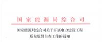 國(guó)家能源局綜合司關(guān)于開展電力建設(shè)工程質(zhì)量監(jiān)督自查工作的通知