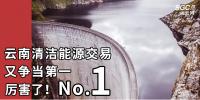 厲害了！云南清潔能源市場交易電量又爭當(dāng)?shù)谝?/></a></div>
                                <h3><a class=