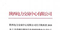 陜西電力交易中心有限公司關(guān)于陜西省2018年7月受理注冊(cè)及信息變更的售電公司公示結(jié)果的公告
