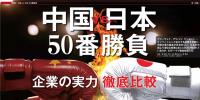 中國(guó)VS日本！中日50個(gè)領(lǐng)域?qū)嵙Υ蟊容^