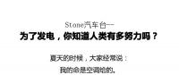 從未見有人將發(fā)電原理解釋地如此清新脫俗不做作！