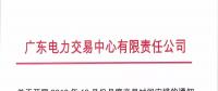 廣東10月月度交易時(shí)間安排：9月28日(周五)開展集中競(jìng)爭(zhēng)交易