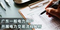 廣東一般電力用戶開(kāi)展電力交易流程解析