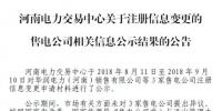 河南3家售電公司注冊(cè)信息變更生效