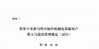 張家口市參與四方協(xié)作機制電采暖用戶準入與退出管理規(guī)定(試行)