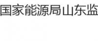 國家能源局山東監(jiān)管辦公室、山東省工商行政管理局關于印發(fā)《山東省售電公司與電力用戶購售電合同（示范文本）》的通知