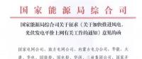 重磅！國(guó)家能源局：加快推進(jìn)風(fēng)電、光伏發(fā)電平價(jià)上網(wǎng)