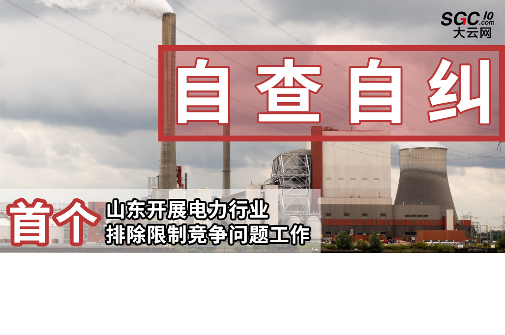 首個(gè)|山東開展電力行業(yè)排除限制競(jìng)爭(zhēng)問(wèn)題自查自糾工作