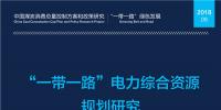 全文丨《“一帶一路”電力綜合資源規(guī)劃研究》:中國電力發(fā)展和<font color=
