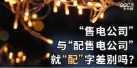 “售電公司”與“配售電公司”就“配”字差別嗎?
