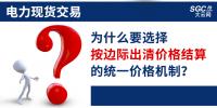 頭條｜電力現(xiàn)貨交易，為什么要選擇按邊際出清價(jià)格結(jié)算的統(tǒng)一價(jià)格機(jī)制？