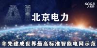 北京電力：率先建成世界最高標準智能電網(wǎng)示范