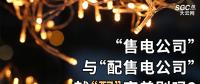 “售電公司”與“配售電公司”就“配”字差別嗎？