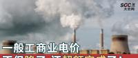 一般工商業(yè)電價不但降了，還超額完成了！