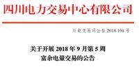四川9月第5周富余電量交易：供需比按1.2：1控制（附申報電量明細）