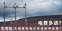 實(shí)用貼｜電費(fèi)多退？負(fù)偏差售電公司又該如何處理？