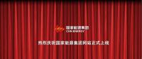 國家能源集團官網(wǎng)上線 信息量有點大！領導人少了1位 子分公司共83個...