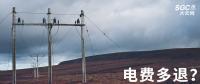實(shí)用貼｜電費(fèi)多退？負(fù)偏差售電公司又該如何處理？