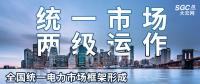 “統(tǒng)一市場、兩級運作”全國統(tǒng)一電力市場框架形成，實現(xiàn)全交易品種線上運作