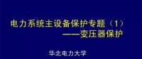 PPT｜華北電力大學(xué)：電力變壓器保護(hù)原理和配置！
