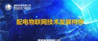 PPT｜配電物聯(lián)網(wǎng)技術發(fā)展構想