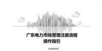 PPT | 廣東電力市場(chǎng)注冊(cè)流程操作指引