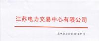 江蘇2018年9月月內合同電量轉讓及發(fā)電權交易9月25日展開