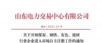  山東關于開展煤炭、鋼鐵、有色、建材行業(yè)企業(yè)進入市場自主注冊工作的通知