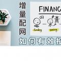 PPT｜增量配網(wǎng)如何有效投資？