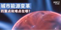 城市能源變革的重點和難點在哪？