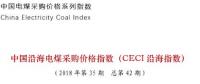 中電聯(lián)公布沿海電煤采購(gòu)指數(shù)CECI第42期：5000大卡電煤成交價(jià)環(huán)比上漲8元/噸