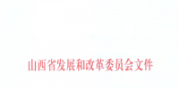 山西：降低部分風(fēng)電機(jī)組、水電機(jī)組、燃煤發(fā)電機(jī)組上網(wǎng)電價(jià)