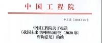 中國(guó)工程院提出我國(guó)電網(wǎng)發(fā)展的建議，未來(lái)電網(wǎng)格局研究（2020年）咨詢意見(jiàn)正式發(fā)布
