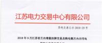 江蘇9月增量掛牌及購(gòu)電側(cè)月內(nèi)合同電量轉(zhuǎn)讓交易：分別成交電量14.296、3.02億千瓦時(shí)