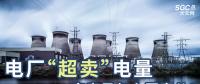 電廠“超賣”電量究竟是怎么回事兒？